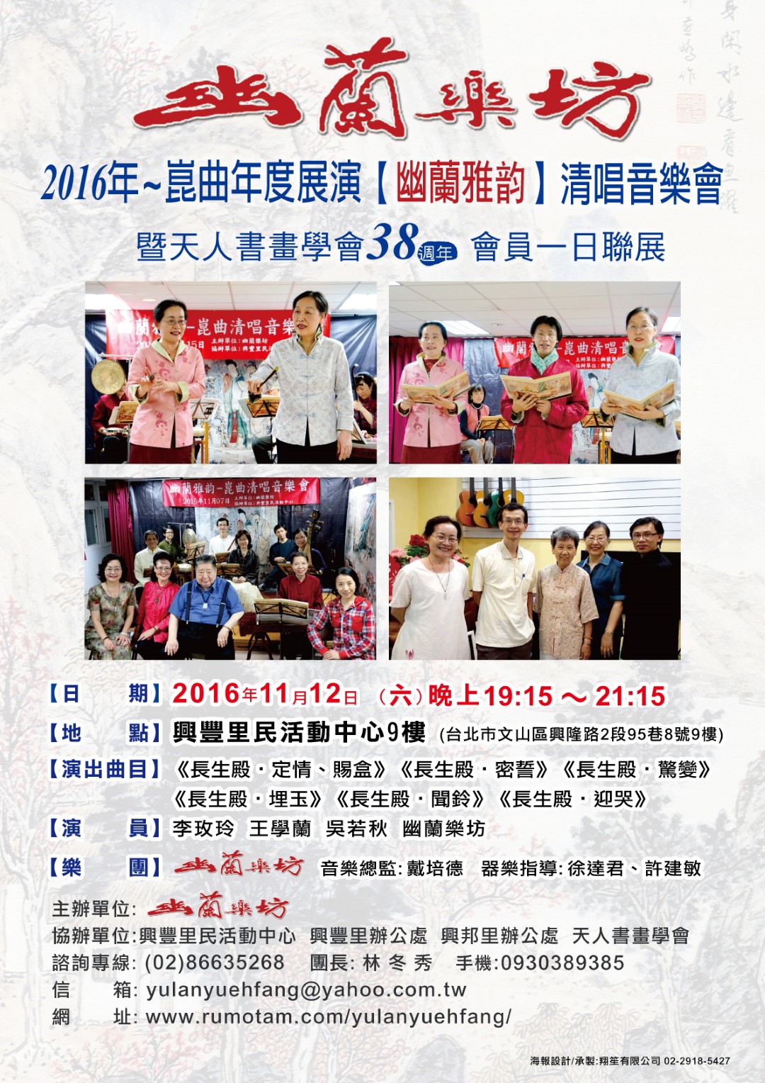 2016年崑曲年度展演「幽蘭雅韵」清唱音樂會暨天人書畫學會38週年會員一日聯展